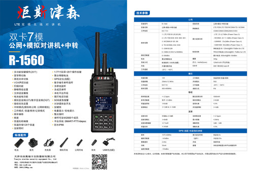 R-1560型公网集群对讲机