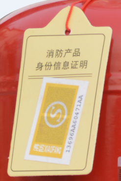 产品合格证正面显示的是消防身份证信息