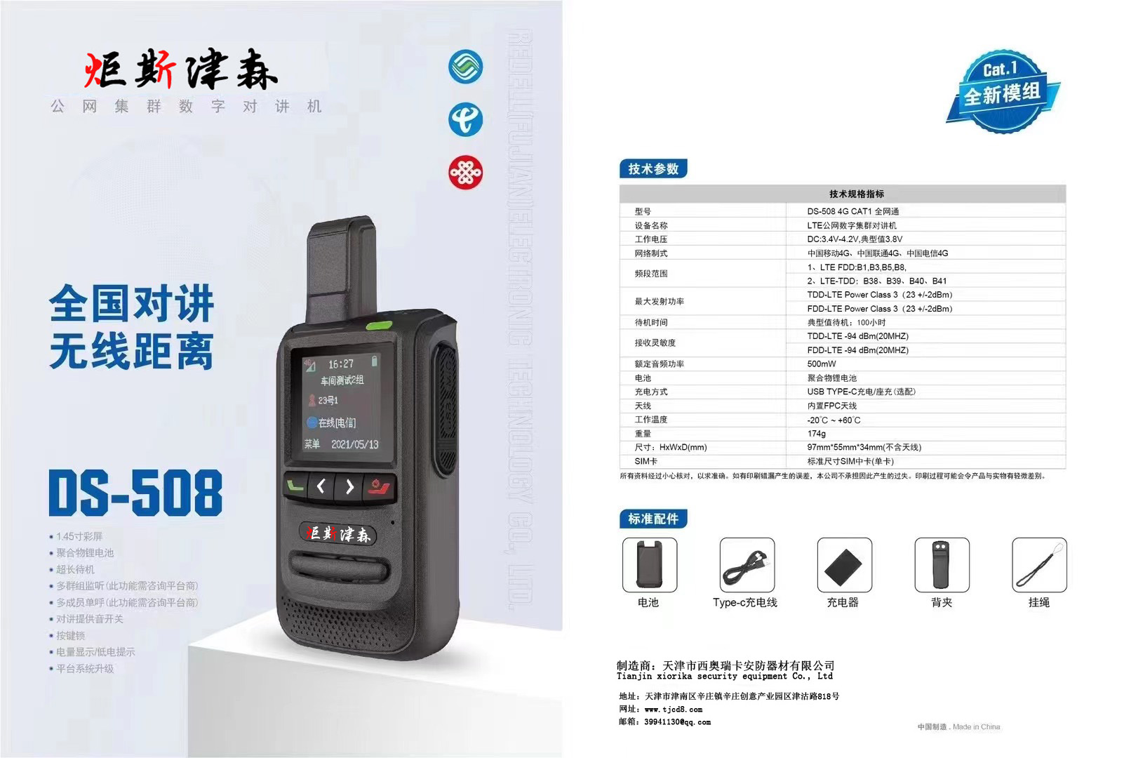 炬斯津森DS-508型公网集群对讲机
